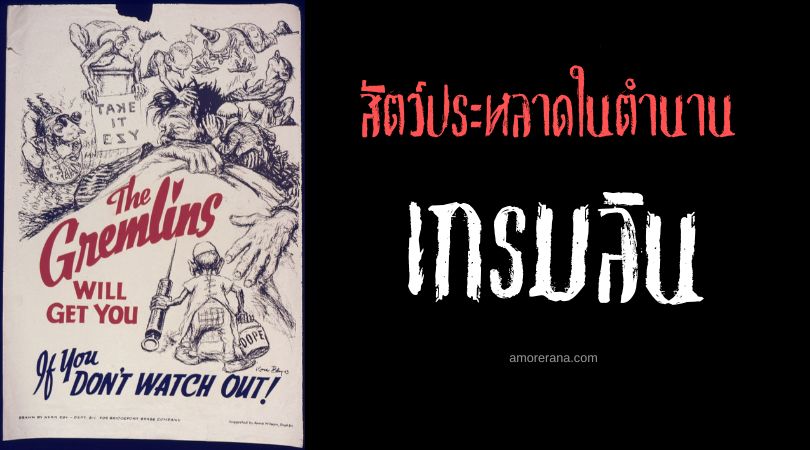 เกรมลิน (Gremlin) จอมดัดแปลงเครื่องจักร ประเทศอังกฤษ