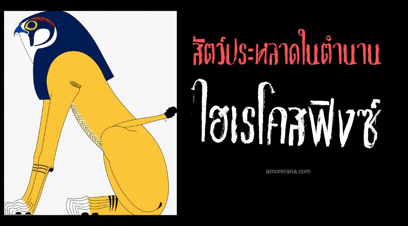 ไฮเรโคสฟิงซ์ (Hieracosphinx) ผู้พิทักษ์อาณาจักร ประเทศอียิปต์