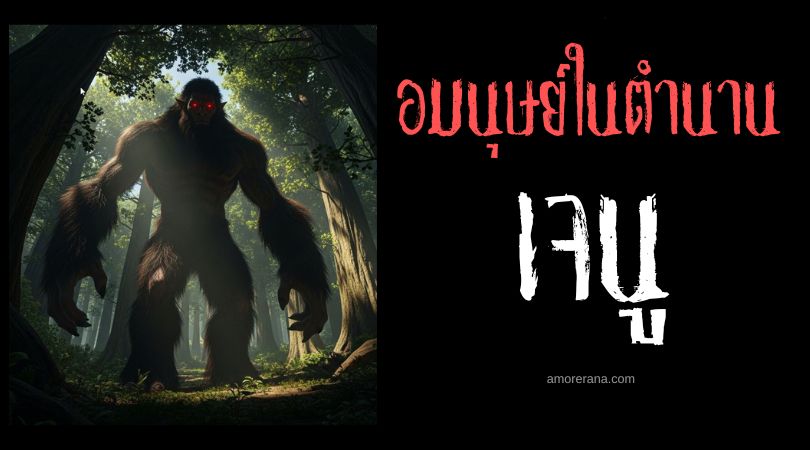 เจนู (Jenu) ยักษ์ป่าขนดกจอมเขมือบคน ประเทศสหรัฐอเมริกา