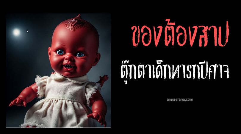 ตุ๊กตาเด็กทารกปีศาจ (Devil Infant Doll) ประเทศสหรัฐอเมริกา