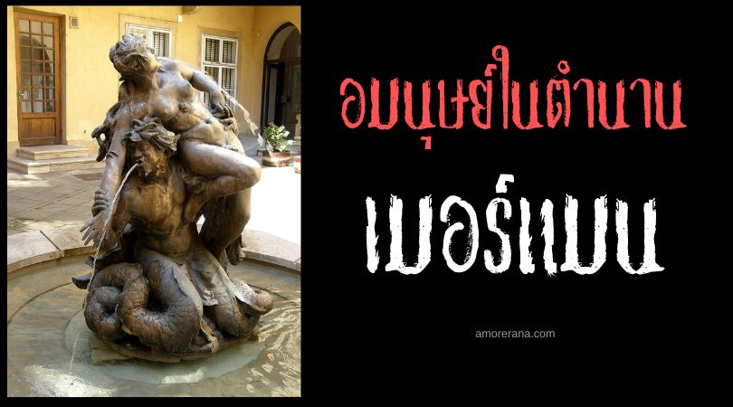 เมอร์แมน (Merman) บุรุษเงือก