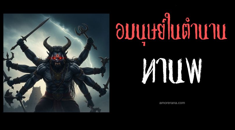 ทานพ (Danava) อมนุษย์ชั่วร้ายจอมล่อลวง ประเทศอินเดีย