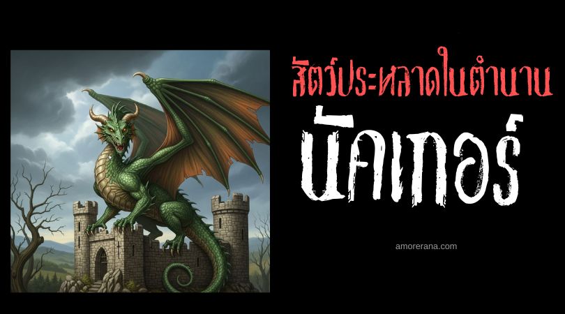 นัคเกอร์ (Knucker) มังกรจอมสร้างปัญหา ประเทศอังกฤษ