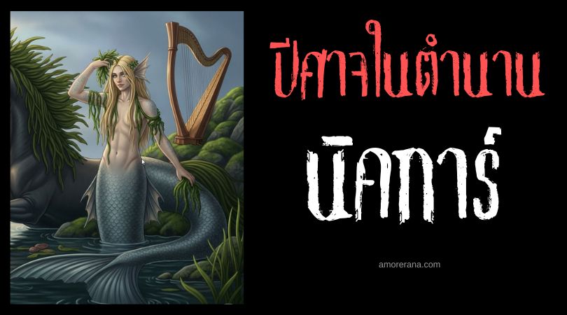 นิคการ์ (Nickar) ปีศาจน้ำชั่วร้าย