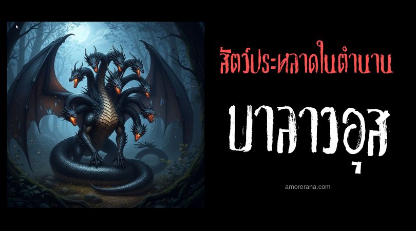บาลาวอุส (Balaur) มังกรหลายหัวแห่งความมืด ประเทศโรมาเนีย
