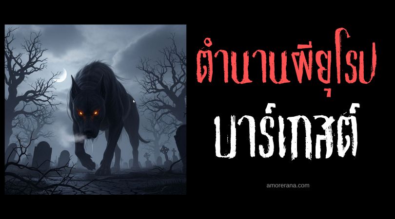 บาร์เกสต์ (Barghest) ลางมรณะ ประเทศอังกฤษ
