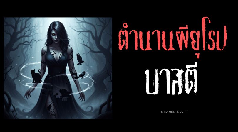 บาสตี (Basty) ผู้นำพาความทรมานยามราตรี ตำนานเติร์ก