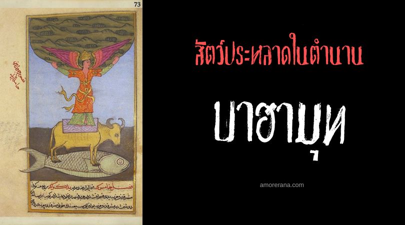 บาฮามุท (Bahamut) เสาหลักนิรันดร์ ตำนานตะวันออกกลาง