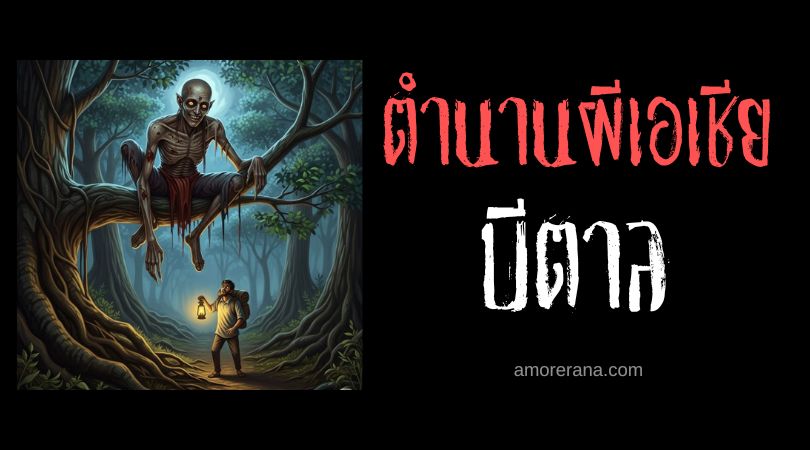 บีตาล (Betaal) ผีจอมซน ตำนานเบงกอล