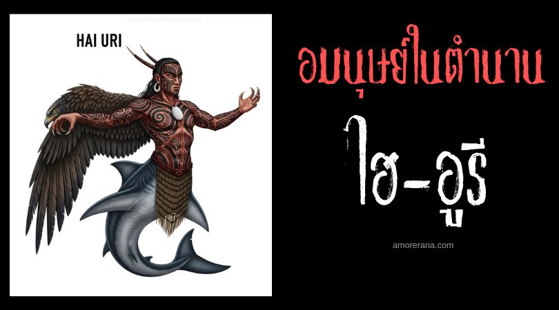 ไฮ-อูรี (Hai-uri) ผู้เปลี่ยนร่างเป็นสรรพสัตว์ ประเทศนิวซีแลนด์