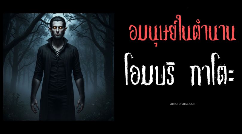 โอมบริ กาโตะ (Hombre Gato) มนุษย์แมว ประเทศอาร์เจนตินา