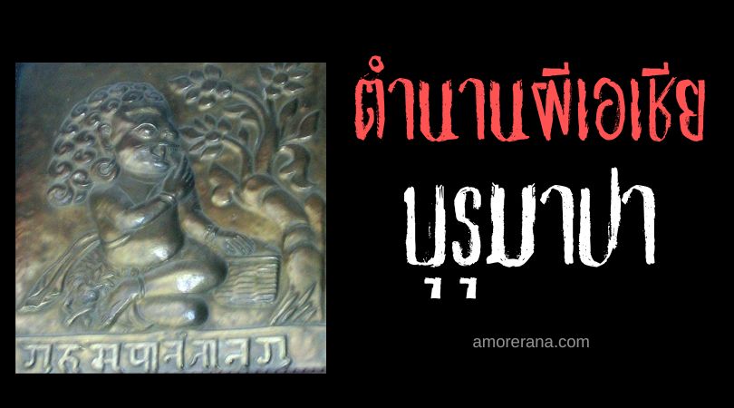 บุรุมาปา (Gurumapa) นักล่าเด็กแห่งสายหมอก ประเทศเนปาล