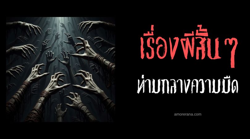 เล่าเรื่องผีสั้น ๆ : ท่ามกลางความมืด