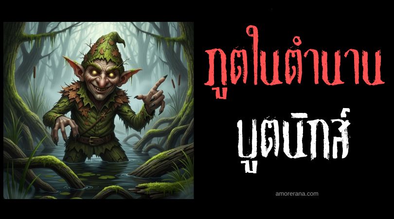 บูตนิกส์ (Błudnik) ภูตซุกซนแห่งหนองบึง ตำนานสลาฟ