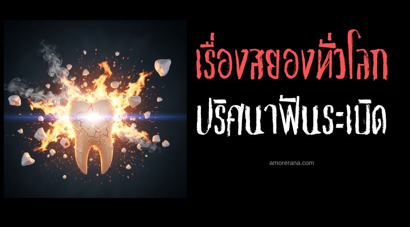 ปริศนาฟันระเบิด