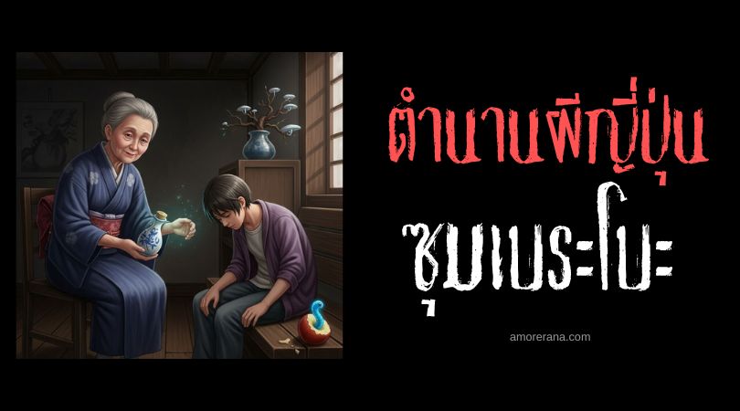 ซุมเบระโบะ (Zunbera-bō) ผู้เยียวยาจอมปลอม ประเทศญี่ปุ่น