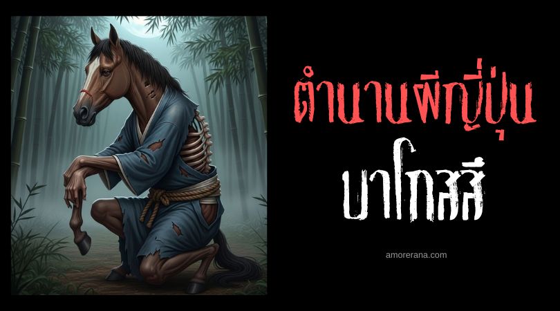บาโกสสึ (Bakotsu) กระดูกม้าสาปจอมแช่งมนุษย์ ประเทศญี่ปุ่น