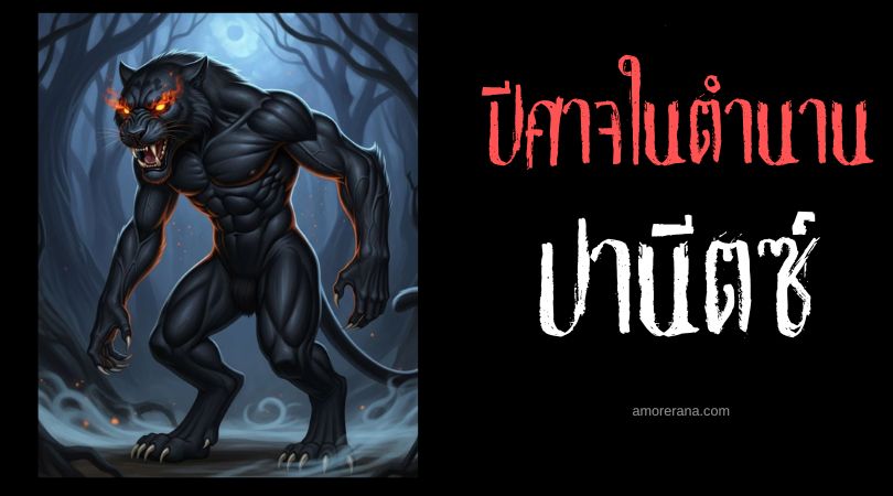 ปานีตซ์ (Panis) ปีศาจแห่งความโลภ ประเทศอินเดีย