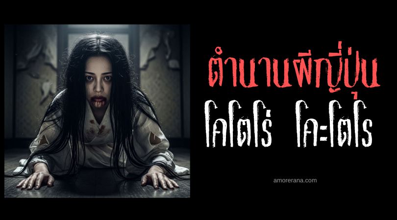 โคโตโร่ โคะโตโร (Kotoro kotoro) ปีศาจแห่งความริษยา ประเทศญี่ปุ่น