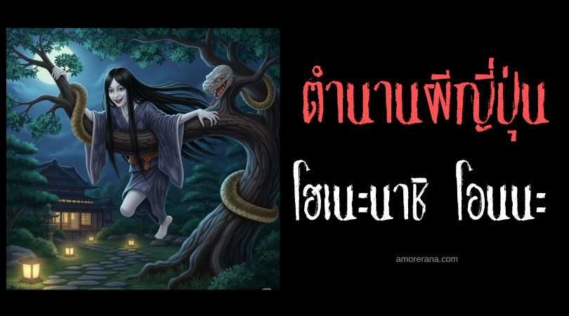 โฮเนะนาชิ โอนนะ (Honenashi onna) ผู้หญิงไร้กระดูก ประเทศญี่ปุ่น