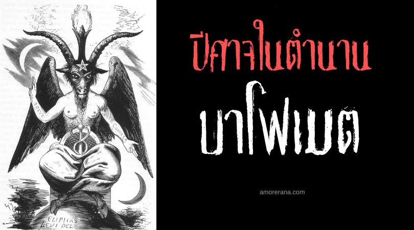บาโฟเมต (Baphomet) ปีศาจแพะ