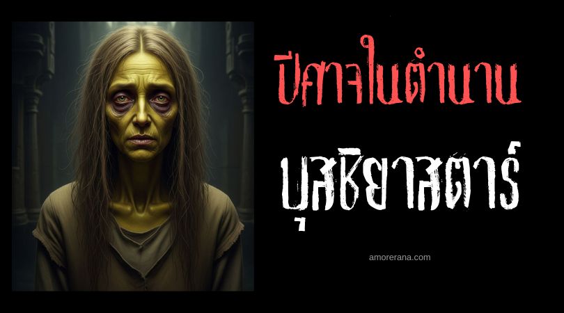 บุสชิยาสตาร์ (Bushyasta) ปีศาจผู้เกียจคร้าน