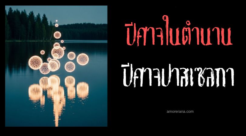 ปีศาจปาสเซลกา (Paasselkä devils) บอลเรืองแสงปริศนาเหนือทะเลสาบ ประเทศฟินแลนด์