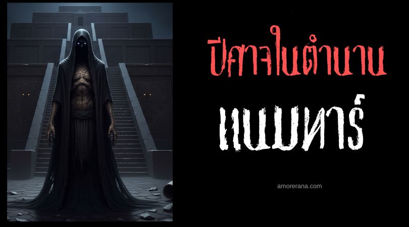 แนมทาร์ (Namtar) เทพปีศาจแห่งความตาย ตำนานเมโสโปเตเมีย