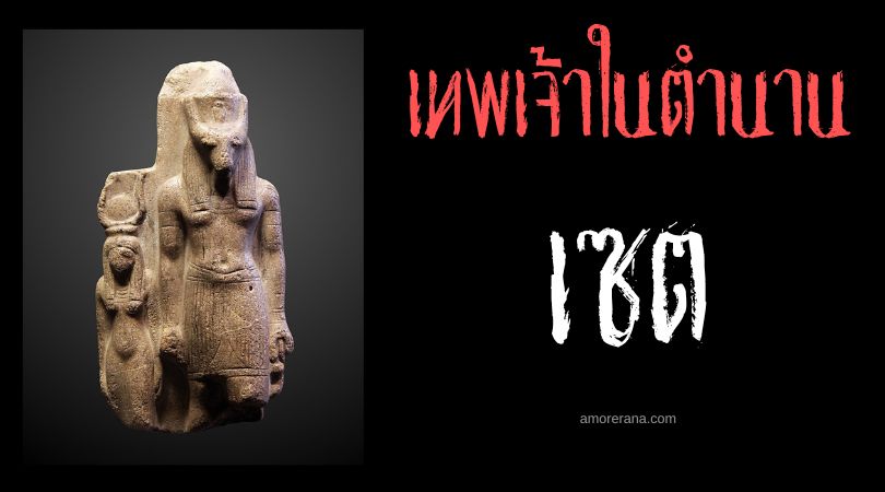 เซต (Set) เทพแห่งไฟและการทำลายล้าง ประเทศอียิปต์