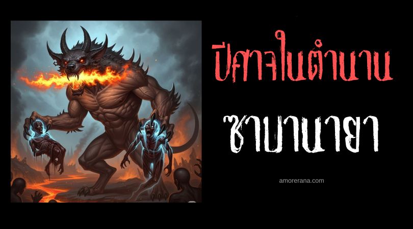 ซาบานายา (Zabaniyya) ปีศาจผู้ทรมานคนบาป