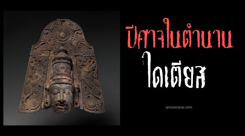 ไดเตียส (Daityas) เหล่าปีศาจร้ายผู้ทำสงครามกับเทพเจ้า