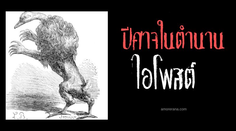 ไอโพสต์ (Ipos) ปีศาจแห่งความกล้าหาญ