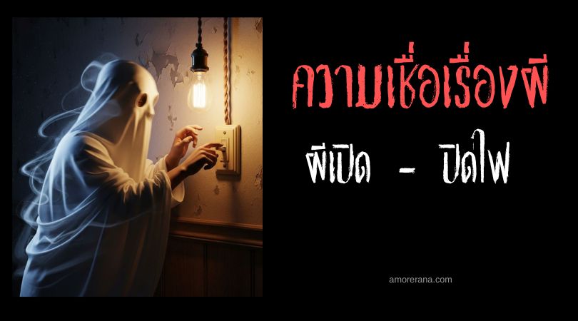 ผีสามารถเปิด - ปิดไฟ ได้หรือเปล่า?