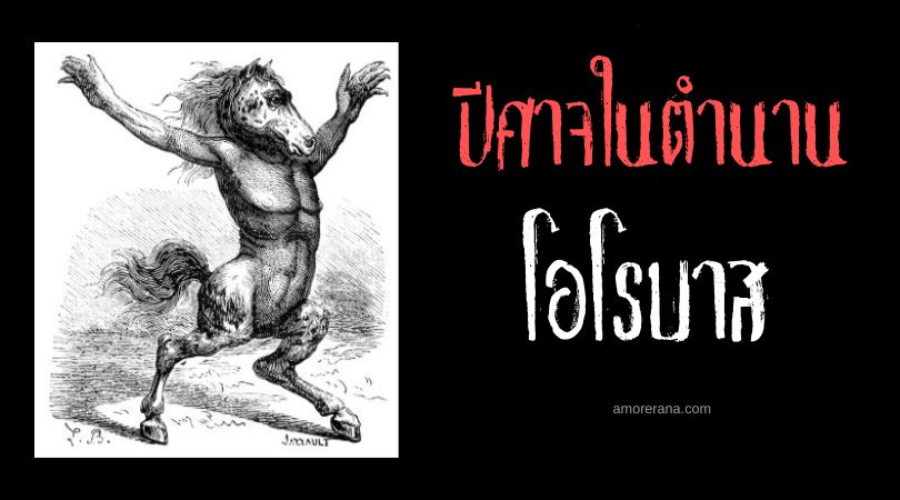 โอโรบาส (Orobas) ปีศาจม้าแห่งคำสัตย์