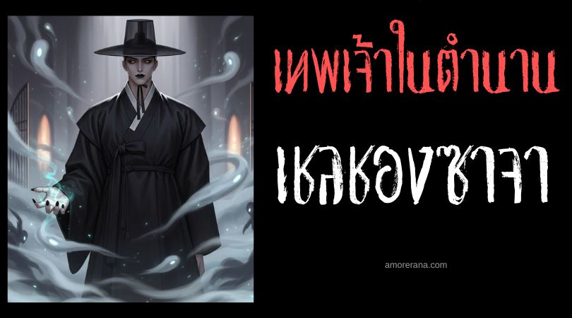 เชลชองซาจา (Jeoseung Saja) ยมทูตดำ ประเทศเกาหลี