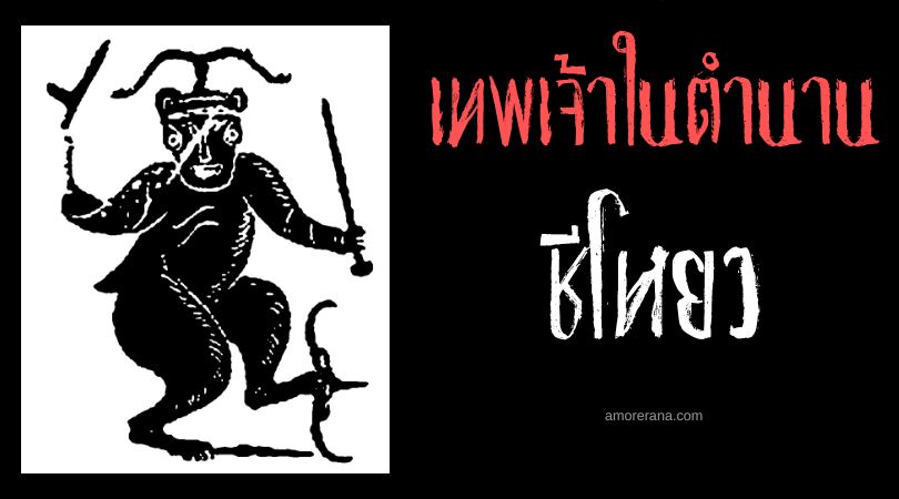 ชีโหยว (Chiyou) อสูรกายเจ้าสงคราม ประเทศจีน