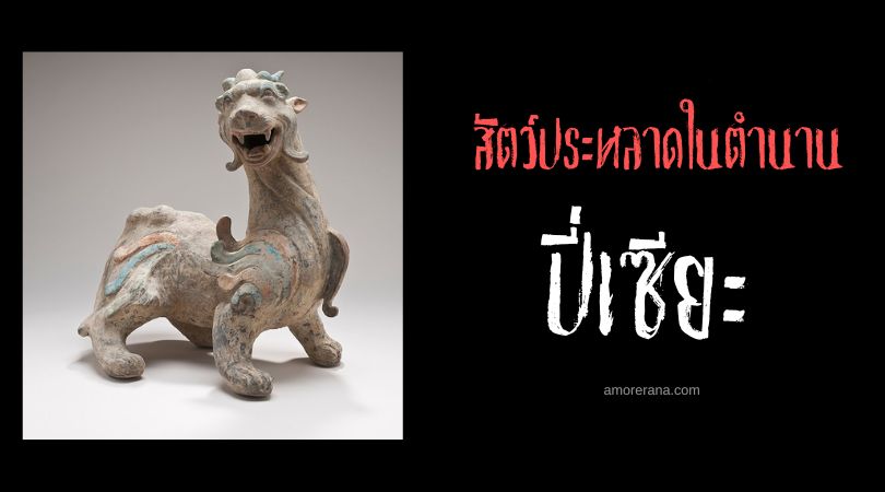 ปี่เซียะ (Pixiu) สัตว์ร้ายผู้พิทักษ์สวรรค์ ประเทศจีน