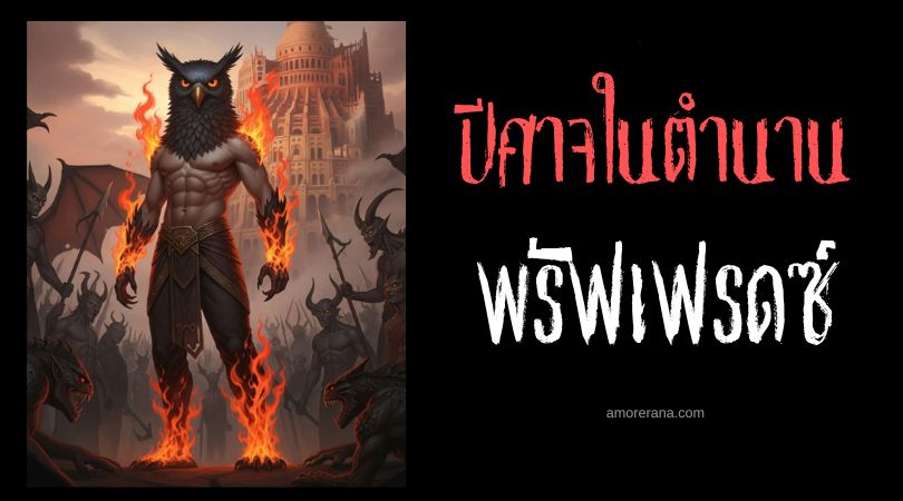 พรัฟเฟรดซ์ (Pruflas) ปีศาจแห่งความขัดแย้ง