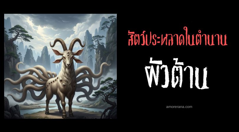 ผัวต้าน (Boyi) สัตว์ประหลาดผู้สร้างความกล้า ประเทศจีน