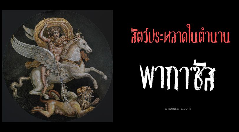 พากาซัส (Pegasus) ม้ามีปีก ตำนานเทพเจ้ากรีก