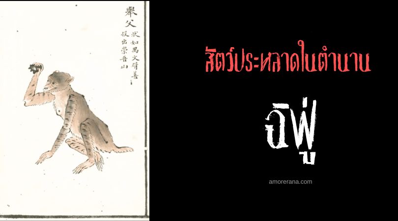 ฉิฟู่ (Jufu) สัตว์ประหลาดจอมปาสิ่งของ ประเทศจีน