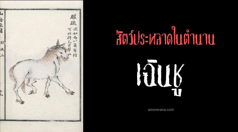 เฉินชู (Quanshu) ม้าเพลิง ประเทศจีน