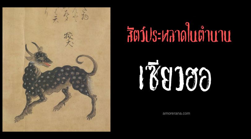 เซียวฮอ (Jiao) สัตว์ประหลาดแห่งสันติ ประเทศจีน