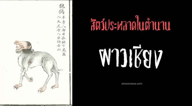 ผาวเชียง (Paoxiao) สัตว์ประหลาดดวงตาใต้รักแร้ ประเทศจีน