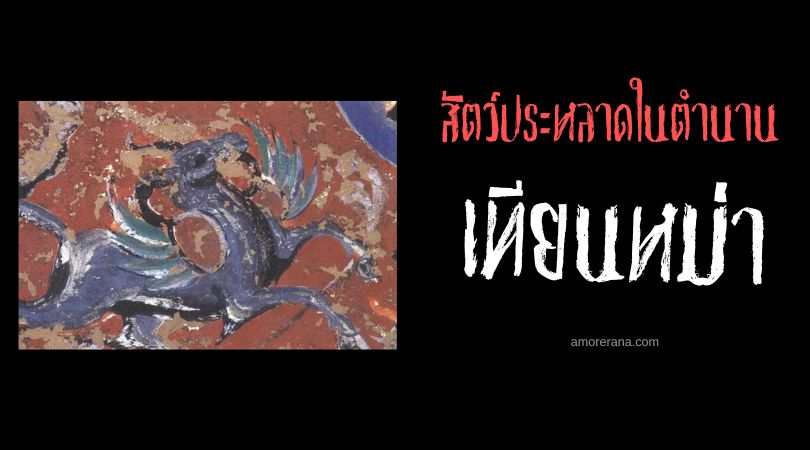 เทียนหม่า (Tianma) สัตว์ประหลาดจอมหลบหนี ประเทศจีน