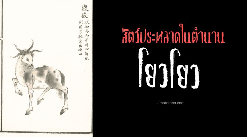โยวโยว (Youyou) สัตว์ประหลาดผู้ชื่นชอบคนเจ้าเล่ห์ ประเทศจีน