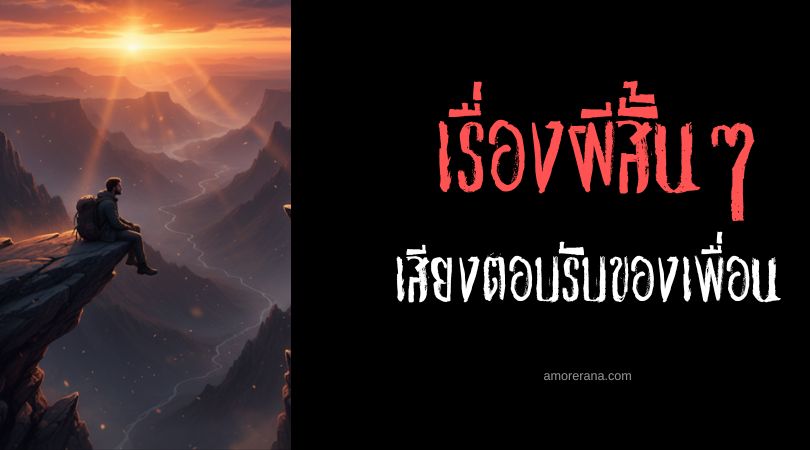 เล่าเรื่องผีหลอน ๆ : เสียงตอบรับของเพื่อน