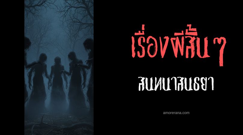 เล่าเรื่องผีหลอน ๆ :สนทนาสนธยา