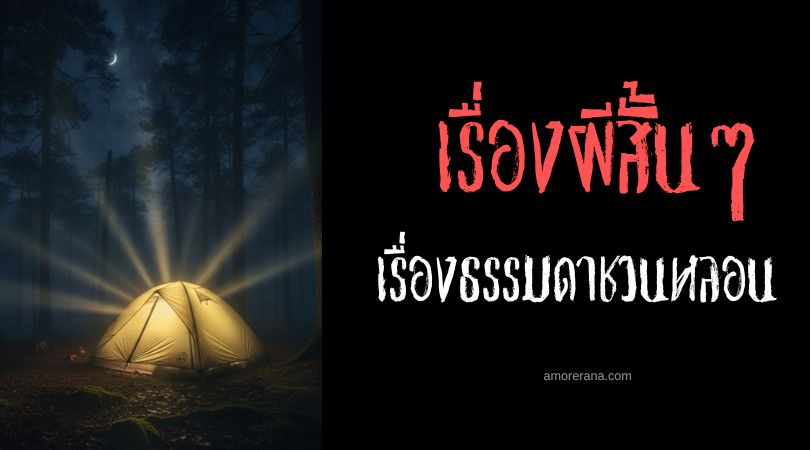เล่าเรื่องผีหลอน ๆ : เรื่องธรรมดาชวนหลอน