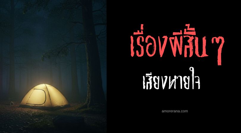 เล่าเรื่องผีหลอน ๆ : เสียงหายใจ